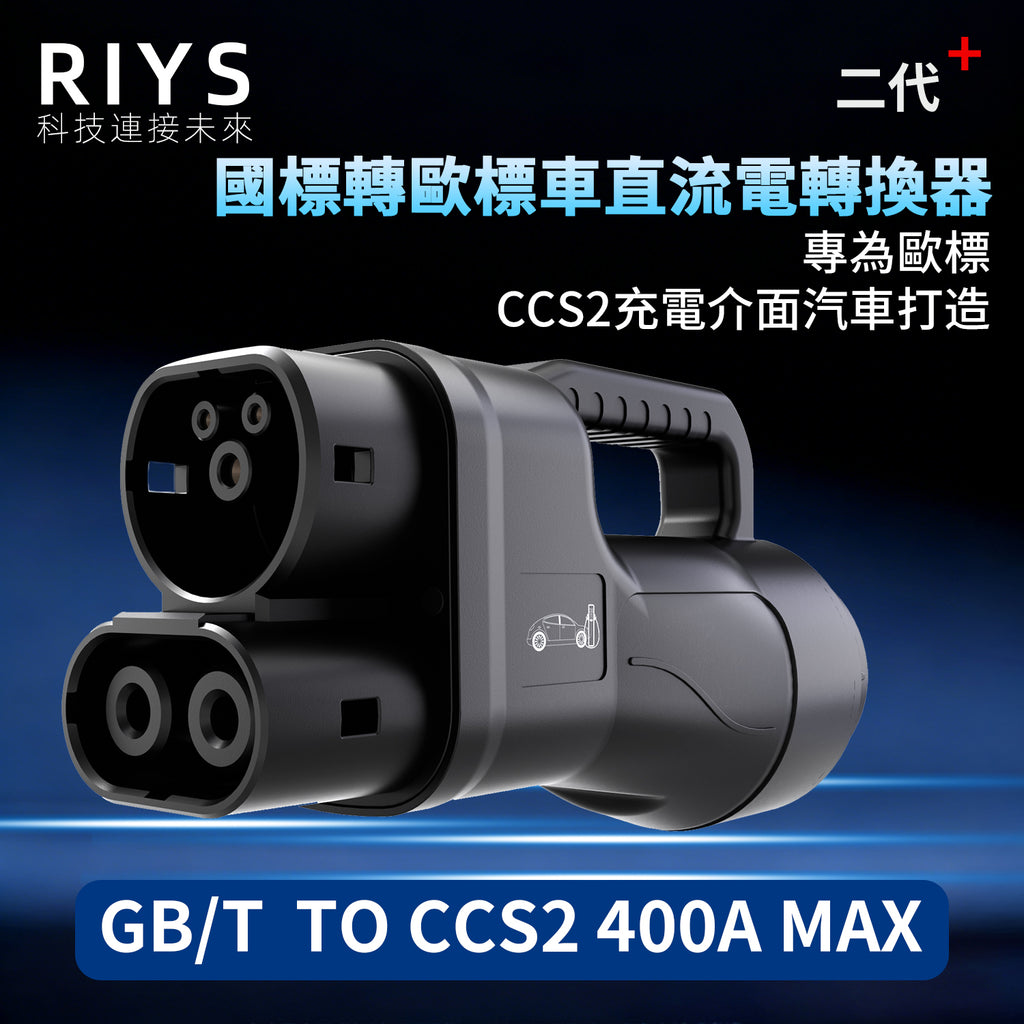 港車北上快充轉換器GBT轉CCS2快充轉換頭400A